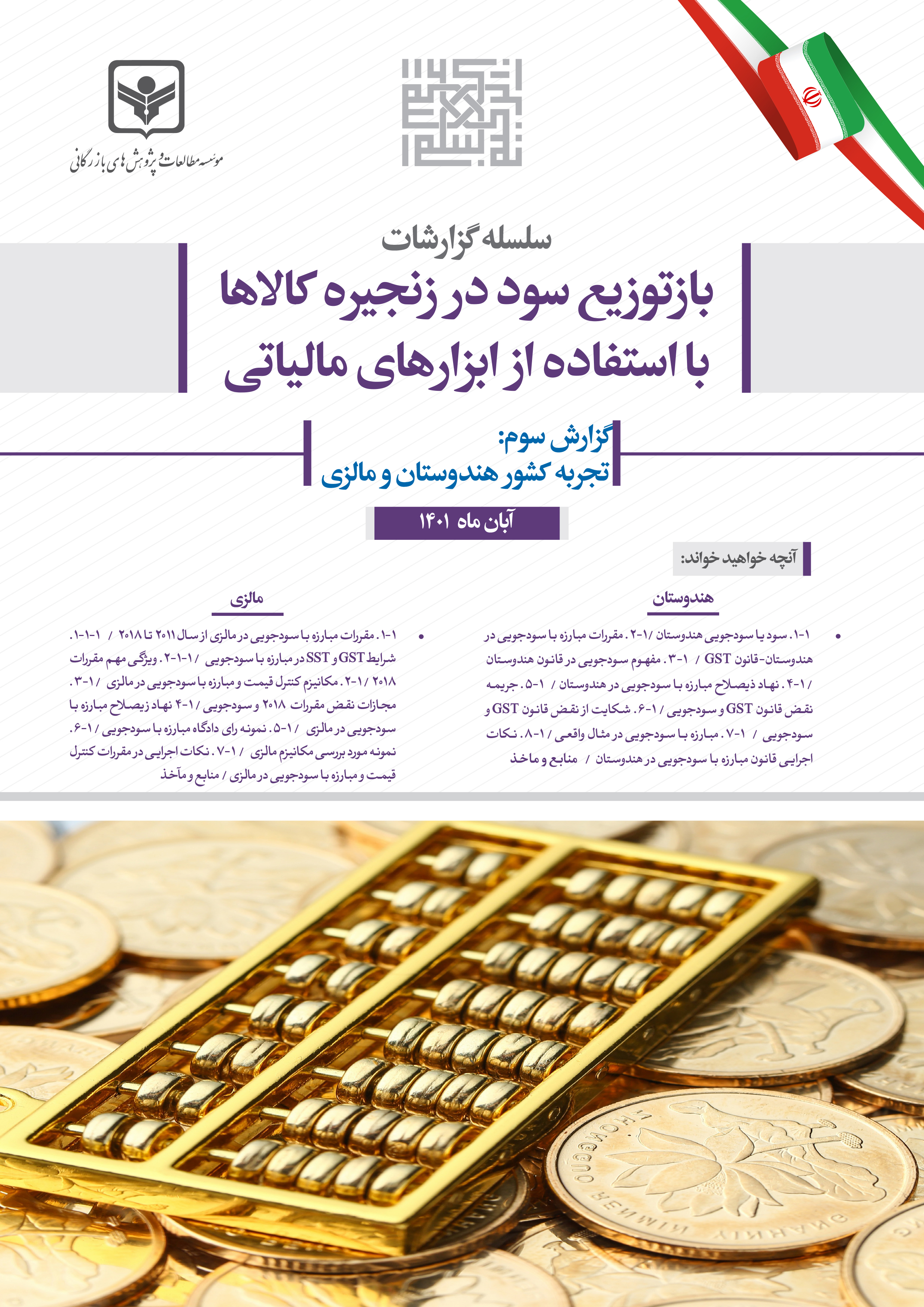 سلسله گزارشات بازتوزیع سود در زنجیره کالاها با استفاده از ابزارهای مالیاتی